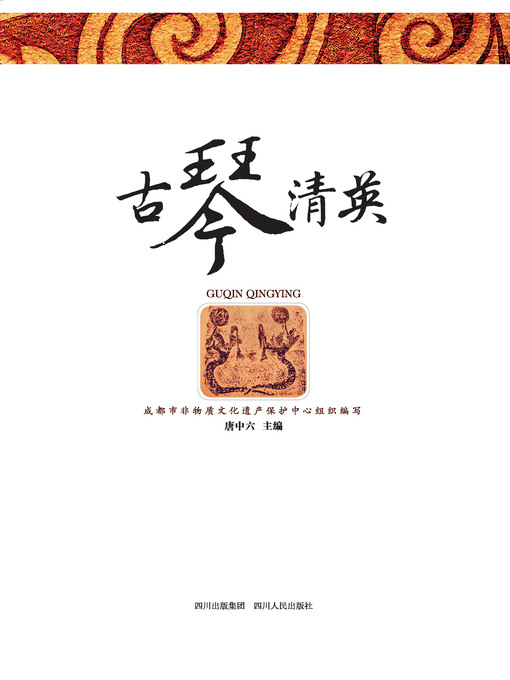 Title details for 古琴清英 by 唐中六 - Available